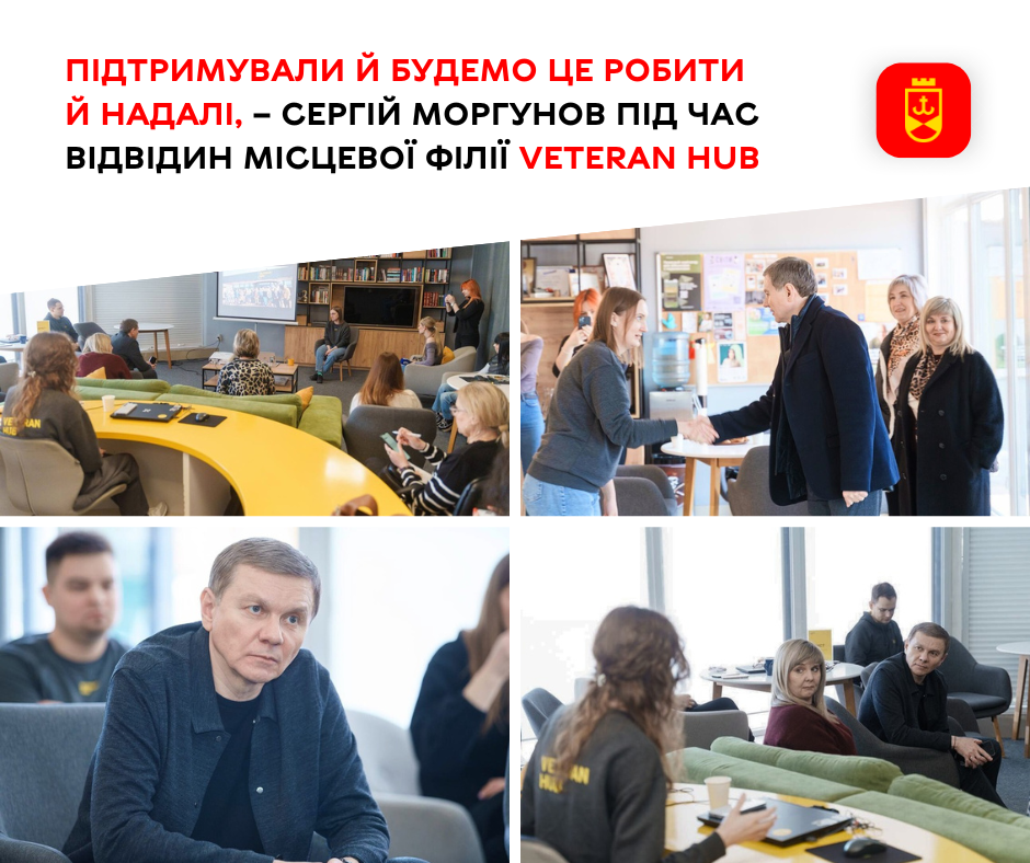 Підтримували й будемо це робити й надалі, – Сергій Моргунов під час відвідин місцевої філії Veteran Hub